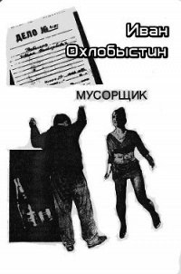 Мусорщик - Охлобыстин Иван Иванович