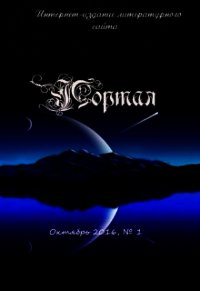 "Портал" Выпуск №1, Октябрь, 2016 - "Элен Черс"