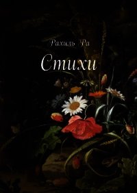 Стихи - Ра Рахиль