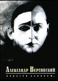 Собрание стихотворений - Вертинский Александр Николаевич