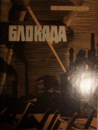 Блокада - Воронов Юрий Петрович