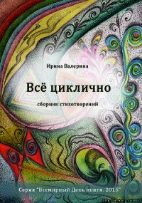 Всё циклично - Валерина Ирина