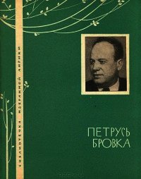 Избранная лирика - Бровка Петрусь