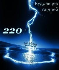 220 (СИ) - Кудрявцев Андрей Витальевич "Mc Hoodenz"