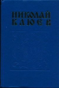 - Клюев Николай Алексеевич