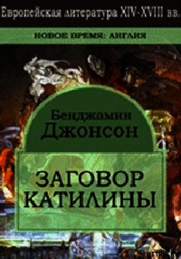Заговор Катилины - Джонсон Бен