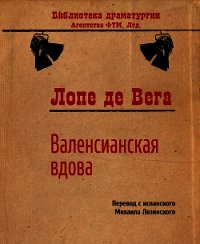 Валенсианская вдова - де Вега Лопе Феликс Карпио