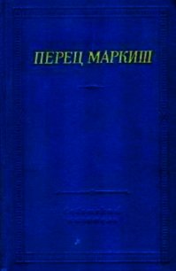 Стихотворения и поэмы - Маркиш Перец Давидович