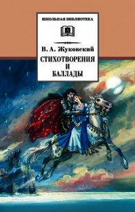Стихотворения и баллады - Жуковский Василий Андреевич
