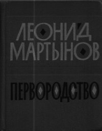 Первородство - Мартынов Леонид Николаевич