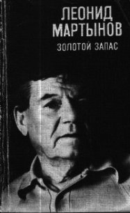 Золотой запас - Мартынов Леонид Николаевич