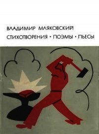 Стихотворения. Поэмы. Пьесы - Маяковский Владимир Владимирович
