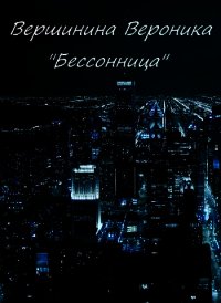 Бессонница (СИ) - Вершинина Вероника Владимировна
