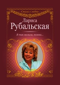 Я так молила, позови… - Рубальская Лариса Алексеевна