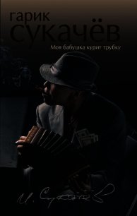 Моя бабушка курит трубку (сборник) - Сукачёв Гарик