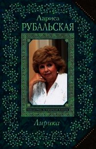 Лирика - Рубальская Лариса Алексеевна