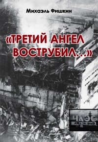 «Третий ангел вострубил...» (сборник) - Фишкин Михаэль