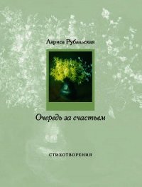Очередь за счастьем (сборник) - Рубальская Лариса Алексеевна