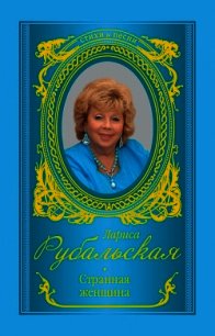 Странная женщина (сборник) - Рубальская Лариса Алексеевна