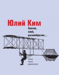 Светло, синё, разнообразно… (сборник) - Ким Юлий