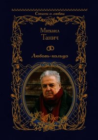 Любовь-кольцо - Танич Михаил