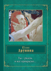 Ты – рядом, и все прекрасно… (сборник) - Друнина Юлия Владимировна