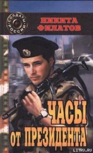 Часы от президента - Филатов Никита Александрович