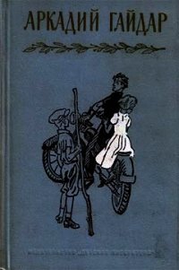 Стихи - Гайдар Аркадий Петрович