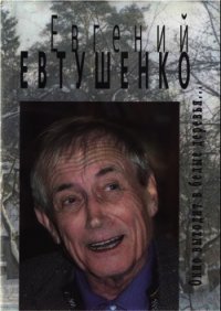 Окно выходит в белые деревья... - Евтушенко Евгений Александрович