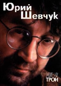 Защитники Трои - Шевчук Юрий Юлиа́нович