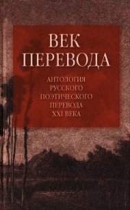 Век перевода (2006) - Витковский Евгений Владимирович
