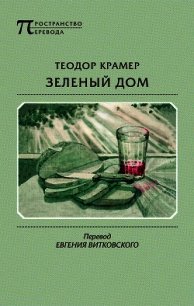 Зеленый дом - Крамер Теодор