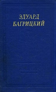 Стихотворения и поэмы - Багрицкий Эдуард Георгиевич
