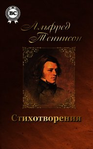 Волшебница Шалотт и другие стихотворения - Теннисон Альфред