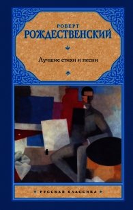Лучшие стихи и песни - Рождественский Роберт Иванович