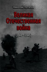Великая Отечественная Война (1941–1945) - Потапов Николай Иванович