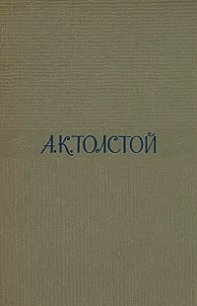 Том 1. Стихотворения - Толстой Алексей Константинович