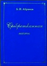 Сребротканная нить - Абрамов Борис Николаевич
