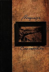 Собрание Стихотворений - Смоленский Владимир Алексеевич