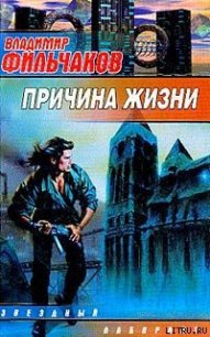 Причина жизни - Фильчаков Владимир