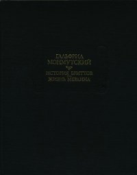 История бриттов. Жизнь Мерлина. - Монмутский Гальфрид