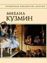Стихотворения - Кузмин Михаил Алексеевич