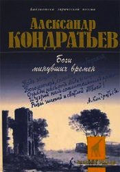 Боги минувших времен: стихотворения - Кондратьев Александр Алексеевич