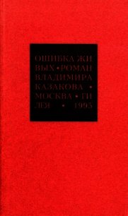 Избранные сочинения. 1. Ошибка живых - Казаков Владимир Васильевич