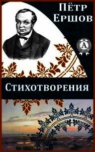 Стихотворения - Ершов Петр Павлович