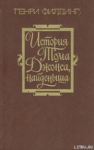 История Тома Джонса, найденыша. Том 1 - Филдинг Генри