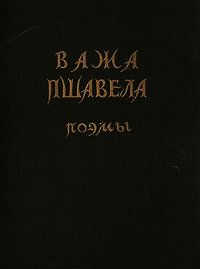 Поэмы - Пшавела Важа