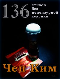 136 стихов без нецензурной лексики - Носков Александр "Чен Ким"