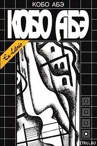 Провал времени - Абэ Кобо