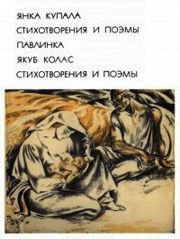 Зимой - Купала Янка